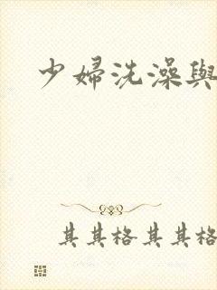 少妇洗澡与子伦