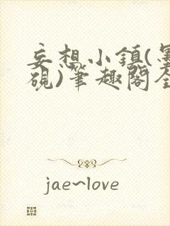 妄想小镇(墨寒砚)笔趣阁全文