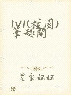 1V1(校园)笔趣阁