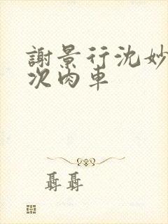 谢景行沈妙第一次肉车