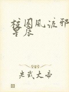 校园风流邪神叶星辰