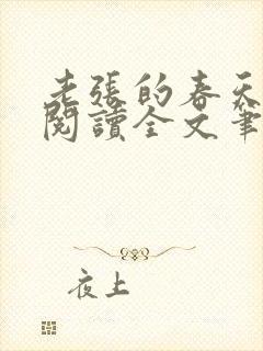 老张的春天免费阅读全文笔趣阁