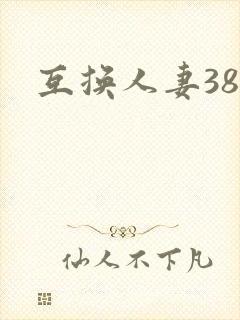 互换人妻38部