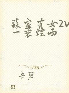 苏家有女2V2一蓑烟雨