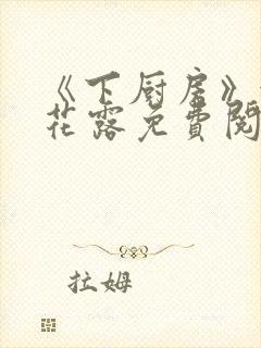 《下厨房》金银花露免费阅读