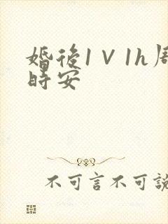 婚后1∨1h周时安