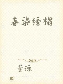 春染绣榻