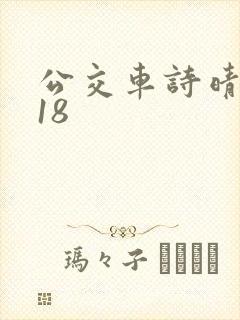 公交车诗晴1～18