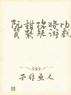 阮甜攻略rb优质系统游戏小说