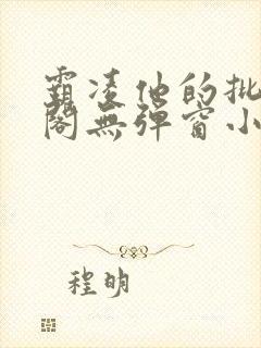 霸凌他的批笔趣阁无弹窗小说