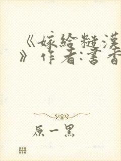 《嫁给糙汉以后》作者:书香