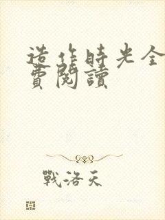 造作时光全文免费阅读