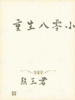 重生八零小军嫂