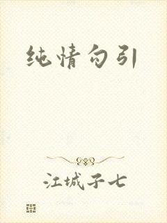 纯情勾引