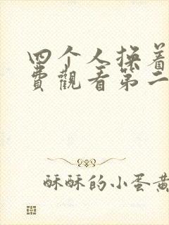 四个人换着来免费观看第二季