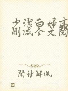 少洁白妇高义无删减全文阅读