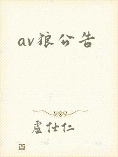 av狼公告