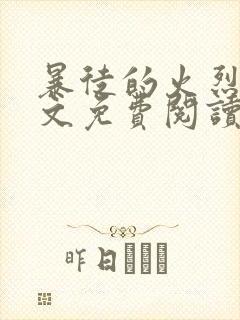 暴徒的火烈鸟全文免费阅读笔趣阁