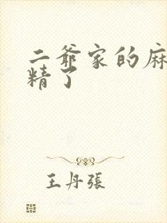 二爷家的麻雀成精了