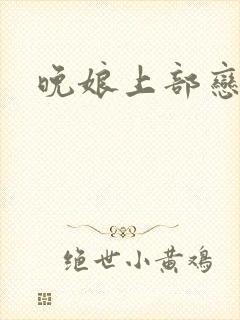 晚娘上部恋欲