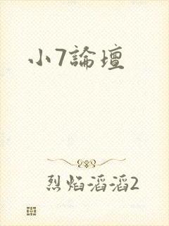 小7论坛