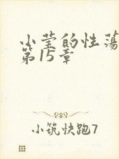 小莹的性荡生活第15章