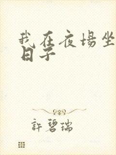 我在夜场坐台的日子