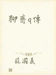 聊斋q传