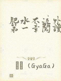 肥水不流外人田第一章阅读