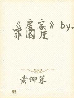 《房客》by无罪国度