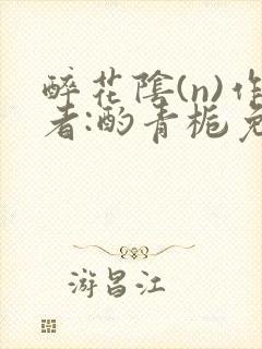 醉花阴(n)作者:酌青栀免费阅读