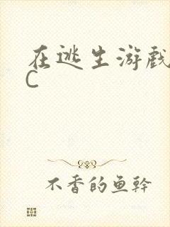 在逃生游戏里被C