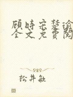 《顾时宋楚瑜小说全文免费阅读》小说封面