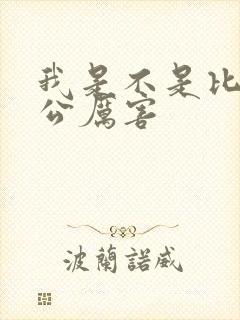 我是不是比你老公厉害