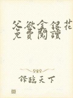 父欲金银花全文免费阅读