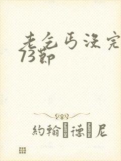 老乞丐没完没了73节