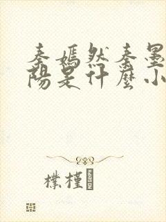 秦嫣然秦墨浓林阳是什么小说