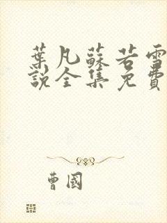 叶凡苏若雪的小说全集免费阅读