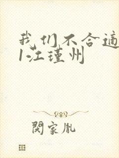 我们不合适1v1江瑾州