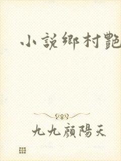 小说乡村艳妇