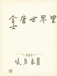 金庸世界里的道士