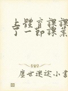 上体育课课被捅了一节课叶渺渺