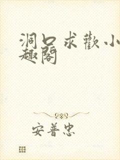 洞口求欢小说笔趣阁