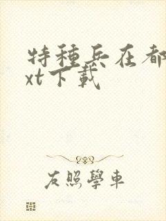 特种兵在都市txt下载