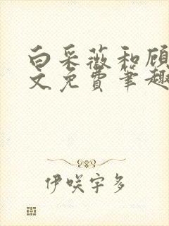 白采薇和顾野全文免费笔趣阁