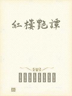 《红楼艳谭》小说封面