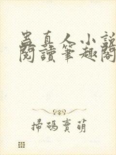 蛊真人小说全文阅读笔趣阁