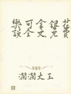 乐可金银花露小说全文免费