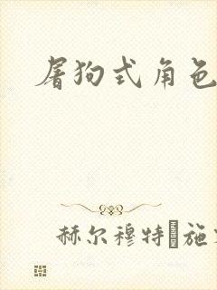 屠狗式角色扮演