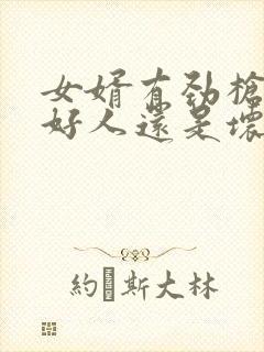 女婿有劲枪枪是好人还是坏人